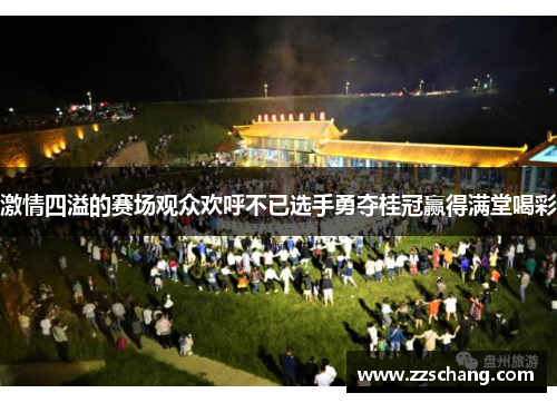 激情四溢的赛场观众欢呼不已选手勇夺桂冠赢得满堂喝彩