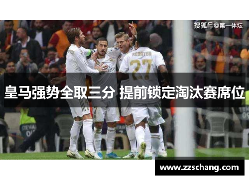 皇马强势全取三分 提前锁定淘汰赛席位