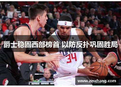 爵士稳固西部榜首 以防反扑巩固胜局