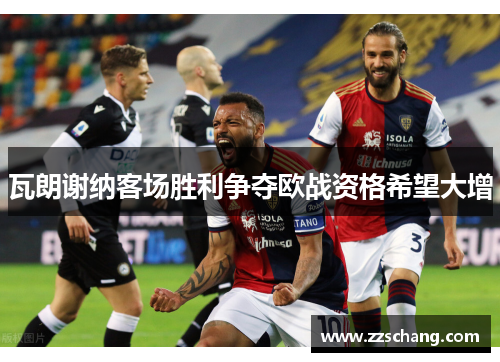 瓦朗谢纳客场胜利争夺欧战资格希望大增