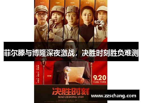 菲尔滕与博隆深夜激战，决胜时刻胜负难测
