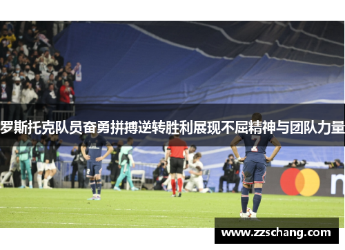 罗斯托克队员奋勇拼搏逆转胜利展现不屈精神与团队力量