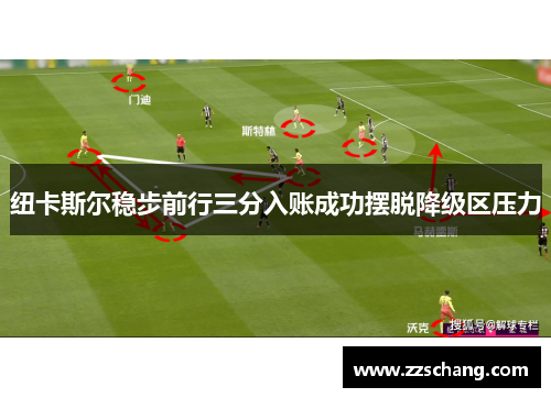 纽卡斯尔稳步前行三分入账成功摆脱降级区压力