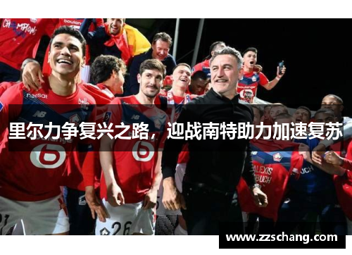 里尔力争复兴之路，迎战南特助力加速复苏