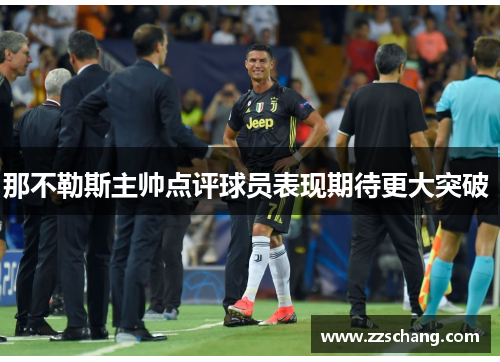 那不勒斯主帅点评球员表现期待更大突破 