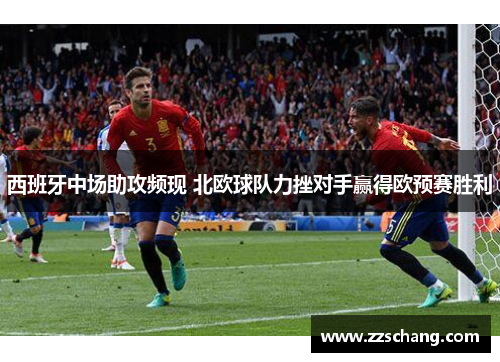 西班牙中场助攻频现 北欧球队力挫对手赢得欧预赛胜利