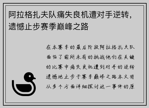 阿拉格扎夫队痛失良机遭对手逆转，遗憾止步赛季巅峰之路