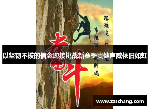 以坚韧不拔的信念迎接挑战新赛季贵健声威依旧如虹
