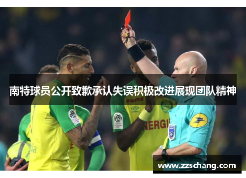 南特球员公开致歉承认失误积极改进展现团队精神