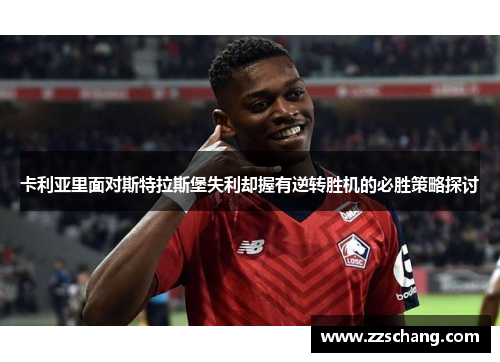 卡利亚里面对斯特拉斯堡失利却握有逆转胜机的必胜策略探讨