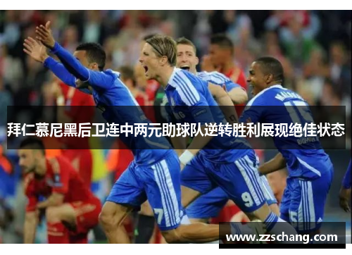 拜仁慕尼黑后卫连中两元助球队逆转胜利展现绝佳状态