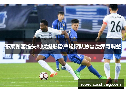布莱顿客场失利保级形势严峻球队急需反弹与调整