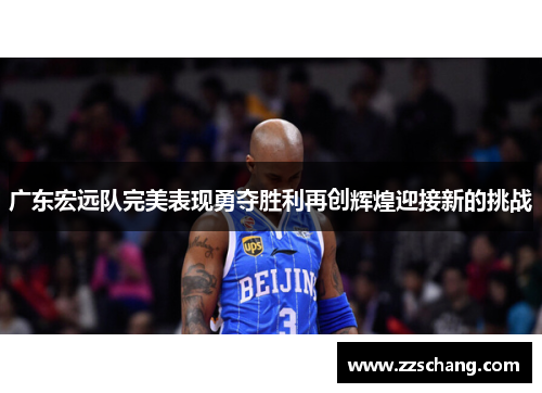 广东宏远队完美表现勇夺胜利再创辉煌迎接新的挑战