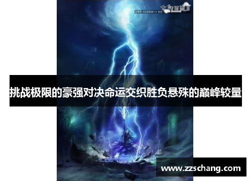 挑战极限的豪强对决命运交织胜负悬殊的巅峰较量