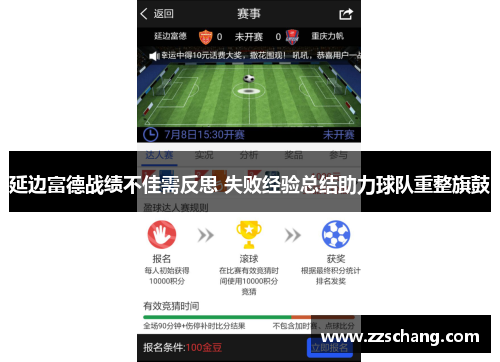 延边富德战绩不佳需反思 失败经验总结助力球队重整旗鼓