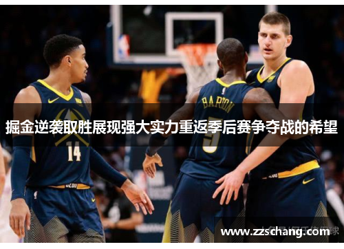 掘金逆袭取胜展现强大实力重返季后赛争夺战的希望