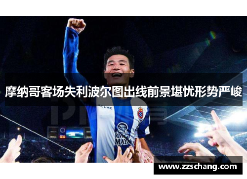 摩纳哥客场失利波尔图出线前景堪忧形势严峻