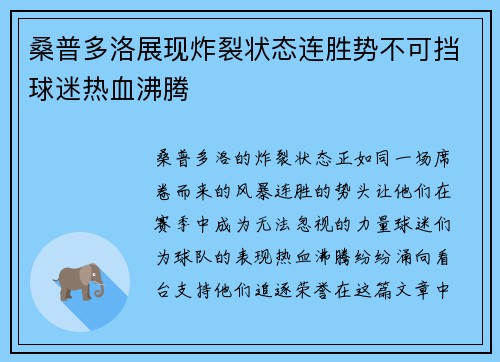 桑普多洛展现炸裂状态连胜势不可挡球迷热血沸腾