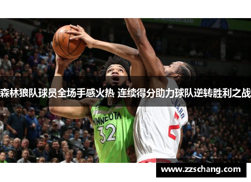 森林狼队球员全场手感火热 连续得分助力球队逆转胜利之战