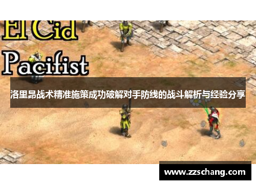 洛里昂战术精准施策成功破解对手防线的战斗解析与经验分享