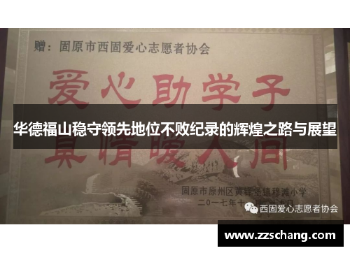 华德福山稳守领先地位不败纪录的辉煌之路与展望