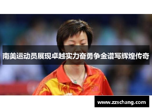 南美运动员展现卓越实力奋勇争金谱写辉煌传奇