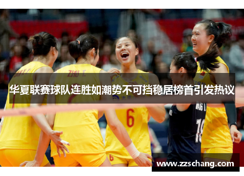 华夏联赛球队连胜如潮势不可挡稳居榜首引发热议