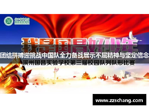 团结拼搏迎挑战中国队全力备战展示不屈精神与坚定信念