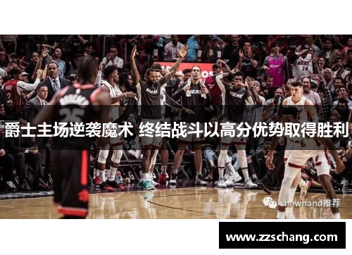 爵士主场逆袭魔术 终结战斗以高分优势取得胜利