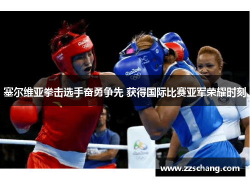 塞尔维亚拳击选手奋勇争先 获得国际比赛亚军荣耀时刻