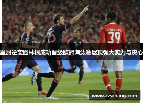 里昂逆袭图林根成功晋级欧冠淘汰赛展现强大实力与决心
