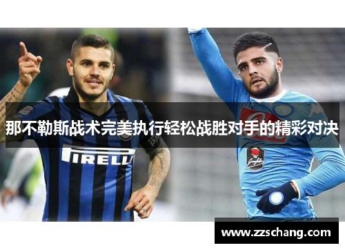 那不勒斯战术完美执行轻松战胜对手的精彩对决