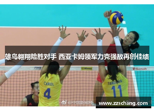 雄鸟翱翔险胜对手 西亚卡姆领军力克强敌再创佳绩