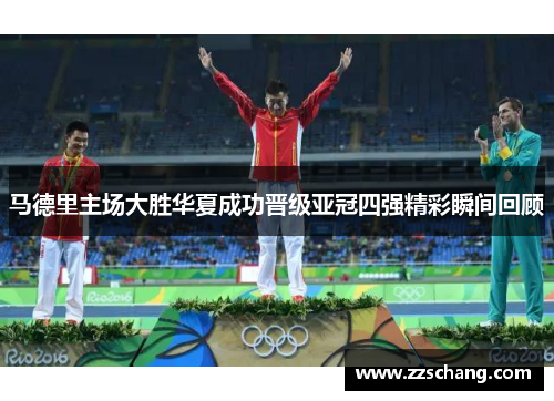 马德里主场大胜华夏成功晋级亚冠四强精彩瞬间回顾