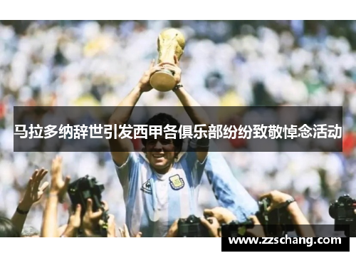 马拉多纳辞世引发西甲各俱乐部纷纷致敬悼念活动