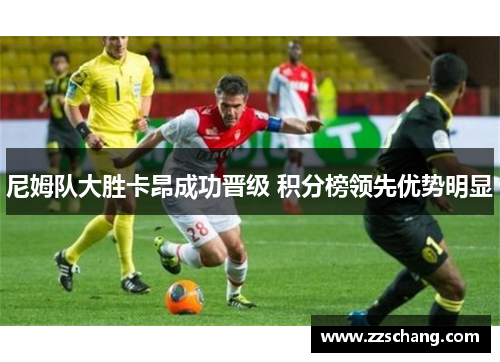 尼姆队大胜卡昂成功晋级 积分榜领先优势明显