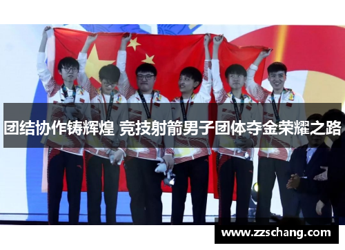团结协作铸辉煌 竞技射箭男子团体夺金荣耀之路