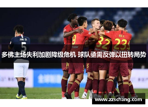 多佛主场失利加剧降级危机 球队亟需反弹以扭转局势