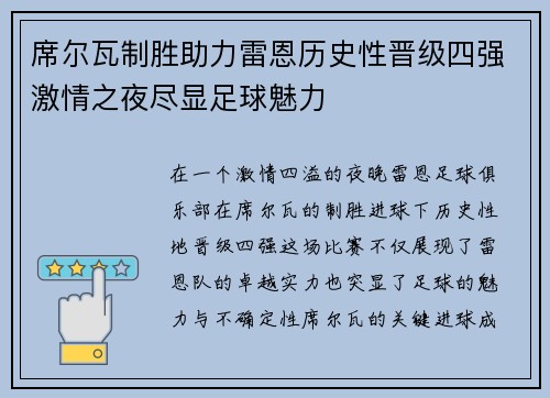 席尔瓦制胜助力雷恩历史性晋级四强激情之夜尽显足球魅力