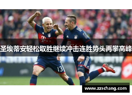 圣埃蒂安轻松取胜继续冲击连胜势头再攀高峰