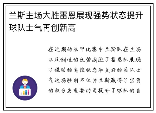 兰斯主场大胜雷恩展现强势状态提升球队士气再创新高