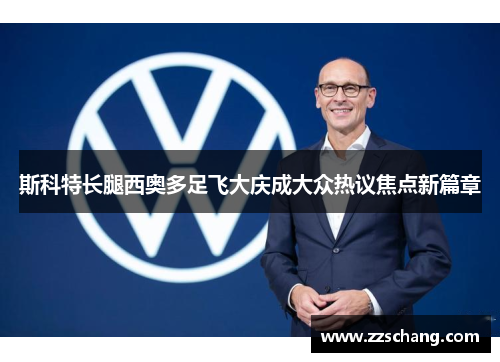 斯科特长腿西奥多足飞大庆成大众热议焦点新篇章