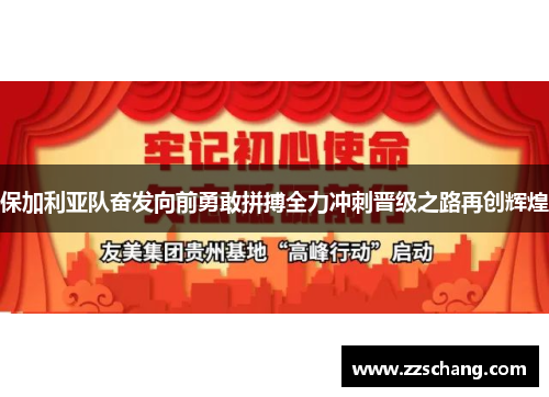 保加利亚队奋发向前勇敢拼搏全力冲刺晋级之路再创辉煌