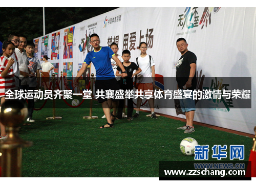 全球运动员齐聚一堂 共襄盛举共享体育盛宴的激情与荣耀
