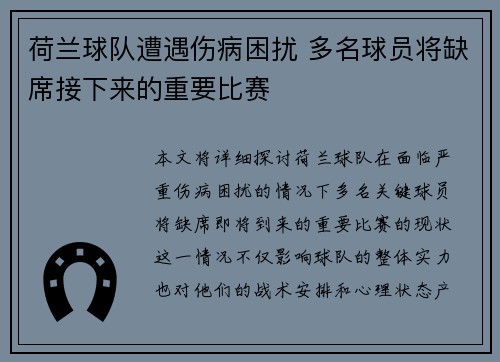 荷兰球队遭遇伤病困扰 多名球员将缺席接下来的重要比赛