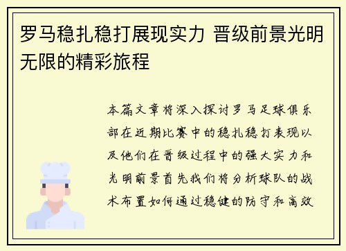罗马稳扎稳打展现实力 晋级前景光明无限的精彩旅程