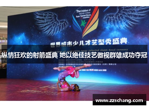 纵情狂欢的射箭盛典 她以绝佳技艺傲视群雄成功夺冠