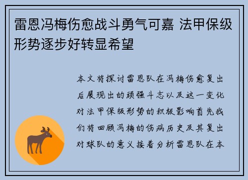 雷恩冯梅伤愈战斗勇气可嘉 法甲保级形势逐步好转显希望
