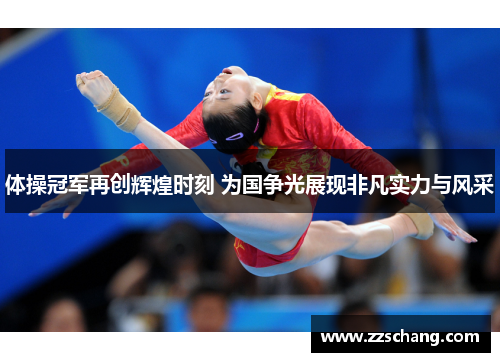 体操冠军再创辉煌时刻 为国争光展现非凡实力与风采