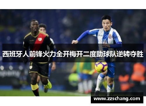 西班牙人前锋火力全开梅开二度助球队逆转夺胜